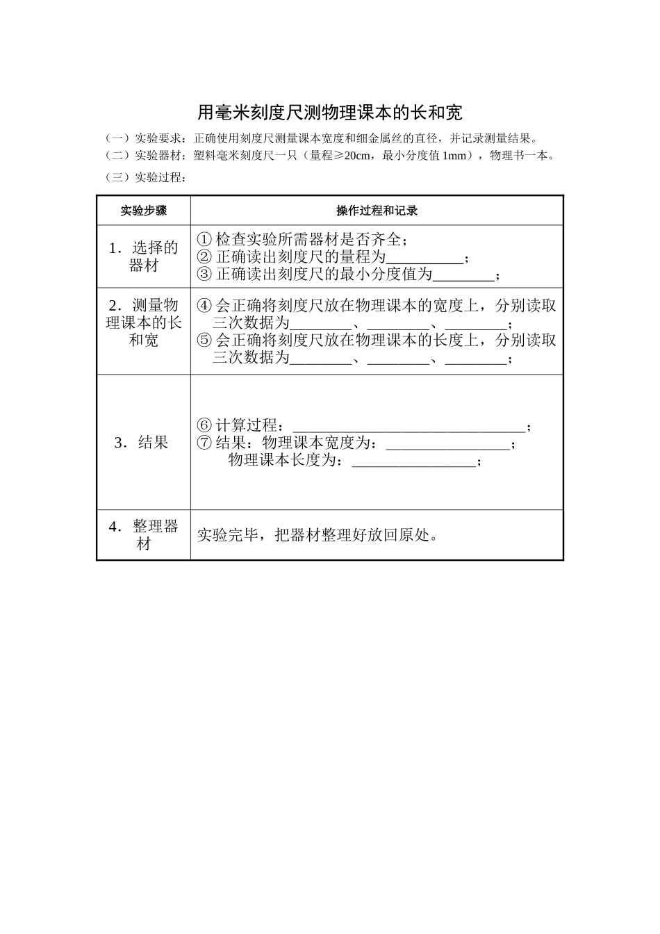 用毫米刻度尺测物理课本的长和宽_第1页