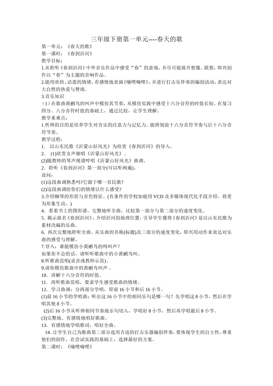 三年级下册第一单元春天的歌教案_第1页