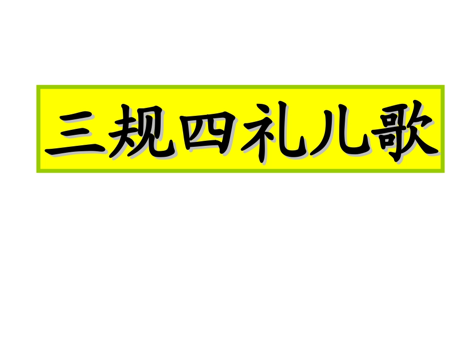 小学生三规四礼儿歌.action_第1页