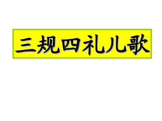 小学生三规四礼儿歌.action