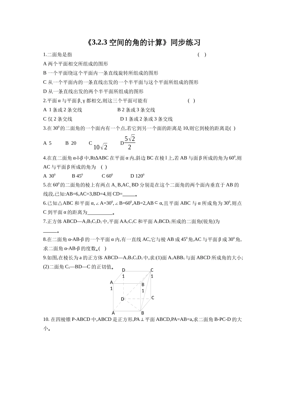 《3.2.3-空间的角的计算》同步练习_第1页