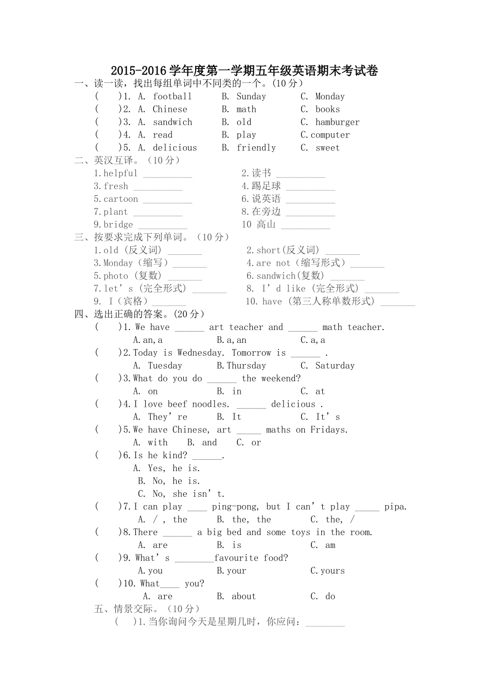 2015-2016学年度第一学期五年级英语期末考试卷_第1页