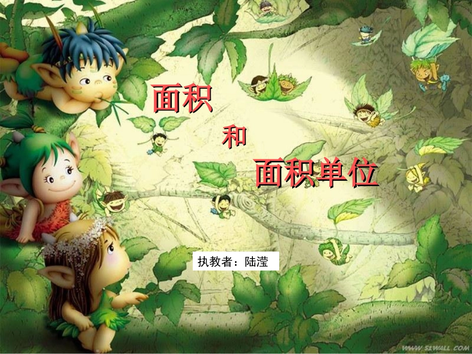 小学数学北师大2011课标版三年级面积和面积单位ppt_第1页