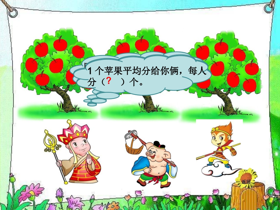 小学数学北师大2011课标版三年级北师大版三年级数学下册六单元《分一分(一)》第一课_第2页