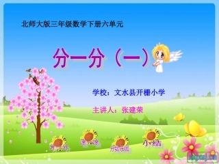 小学数学北师大2011课标版三年级北师大版三年级数学下册六单元《分一分(一)》第一课