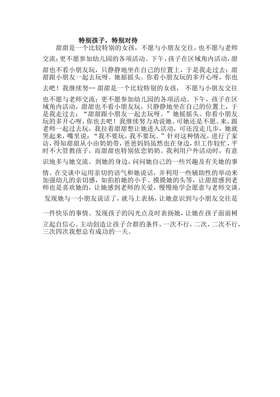 特别孩子特别对待Word文档_第1页
