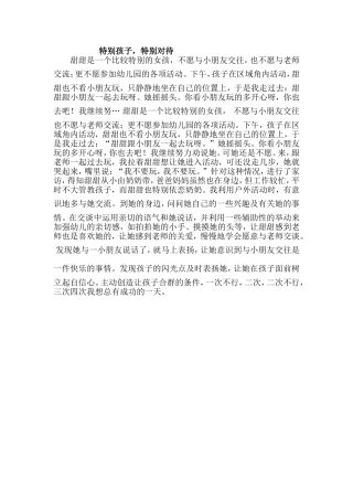 特别孩子特别对待Word文档