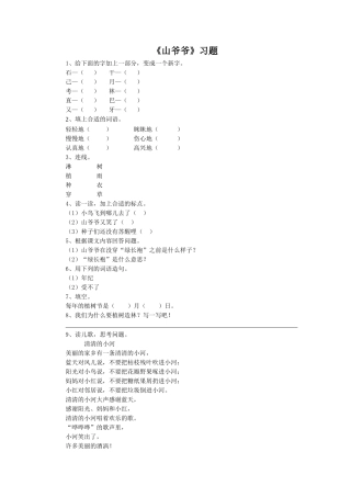 《山爷爷》习题2