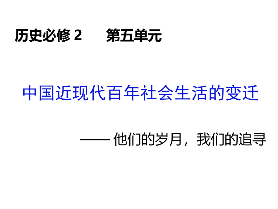 探究活动课-中国民生百年变迁(20世纪初～21世纪初)—历史展览-(2)_第2页