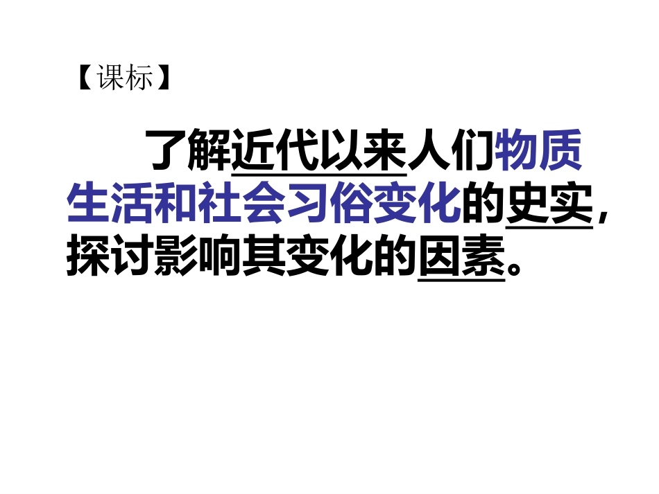 探究活动课-中国民生百年变迁(20世纪初～21世纪初)—历史展览-(2)_第3页