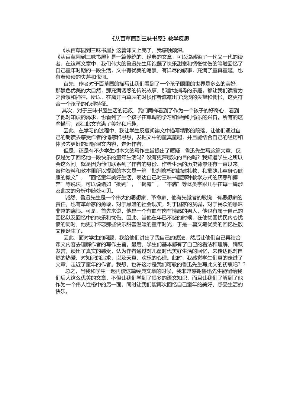 (部编)初中语文人教2011课标版七年级上册藤县新庆镇初级中学卢丽英《从百草园到三味书屋》反思_第1页