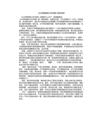 (部编)初中语文人教2011课标版七年级上册藤县新庆镇初级中学卢丽英《从百草园到三味书屋》反思