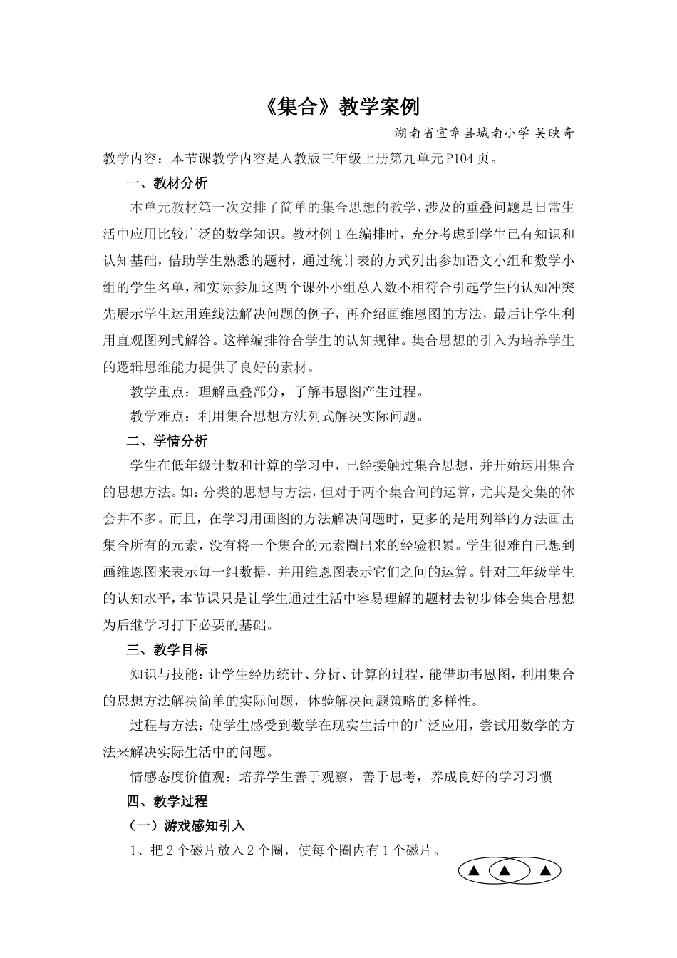 小学数学人教2011课标版三年级《集合》教学设计-(8)_第1页