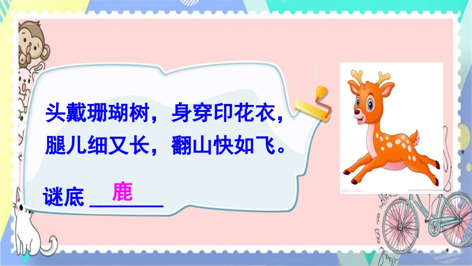 7鹿角和鹿腿_第1页