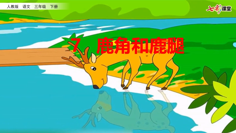 7鹿角和鹿腿_第3页