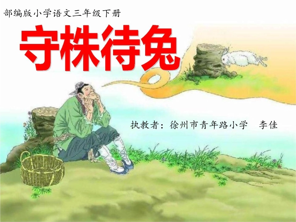 5守株待兔-(2)_第1页