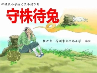 5守株待兔-(2)