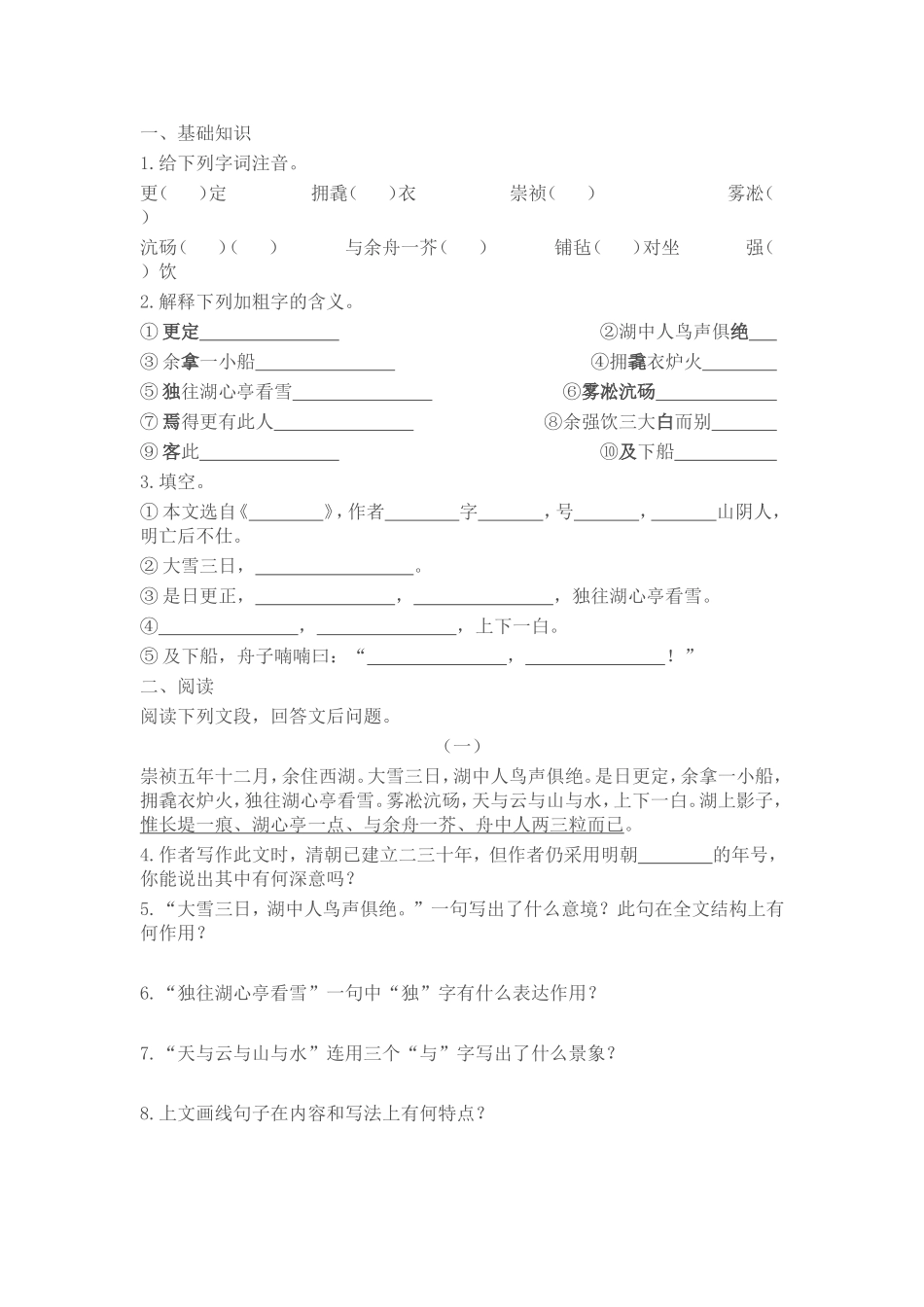 湖心亭看雪练习题_第1页