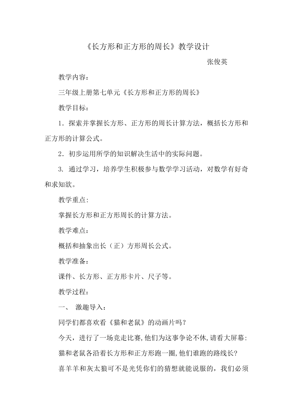 小学数学人教2011课标版三年级《长方形和正方形的周长》教学设计-(4)_第1页