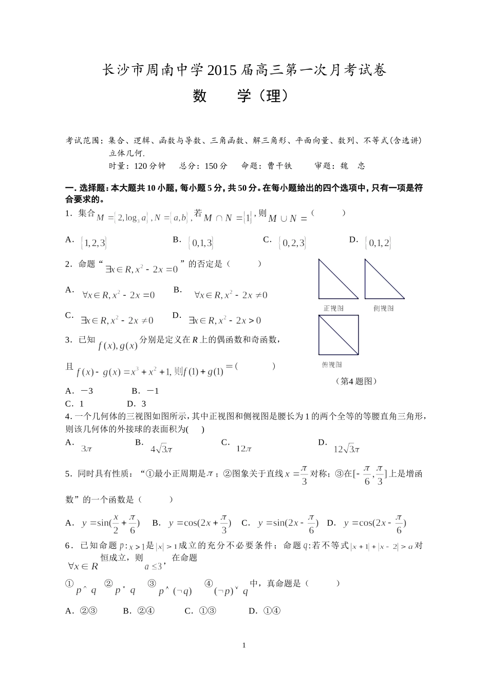 湖南省长沙市周南中学2015届高三第一次月考理科数学试卷_第1页