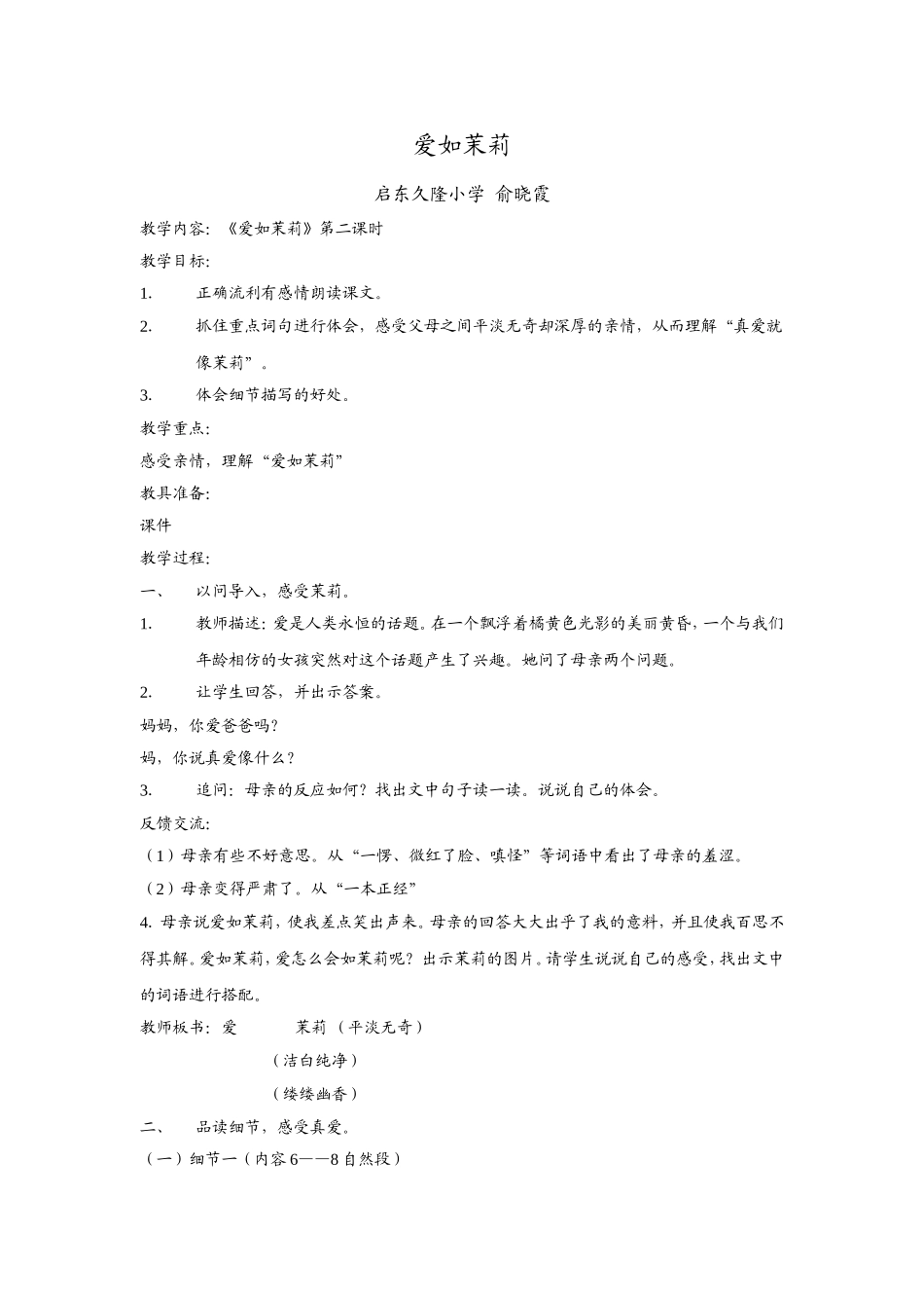 爱如茉莉教学设计-(2)_第1页
