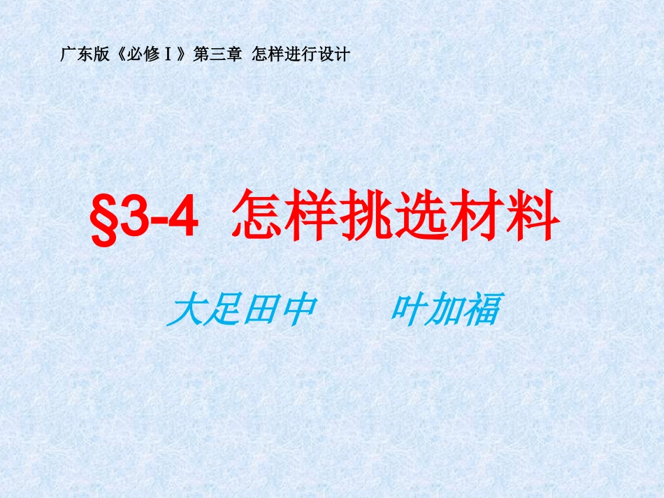 三、材料选择与资源保护-(2)_第1页