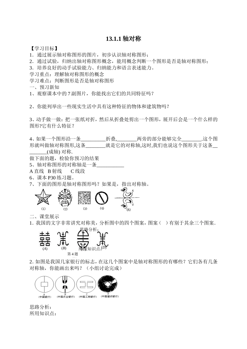 12.1轴对称.1.1轴对称导学案(一)_第1页