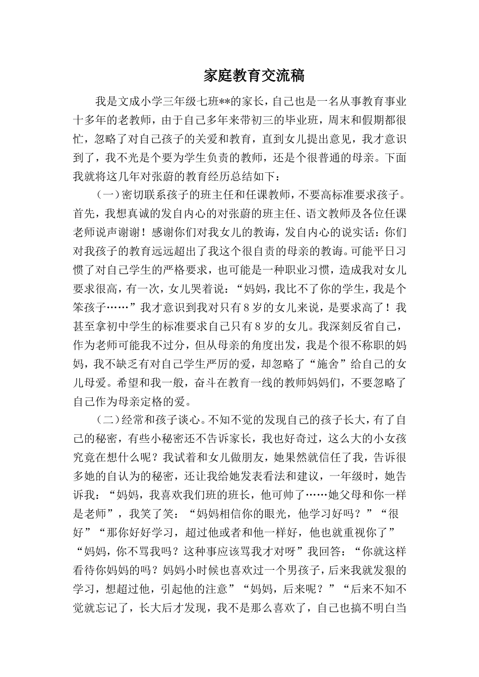 家庭教育交流稿-(2)_第1页