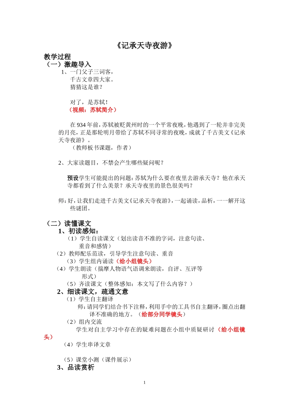 鲁教版《记承天诗夜游》教学设计_第1页