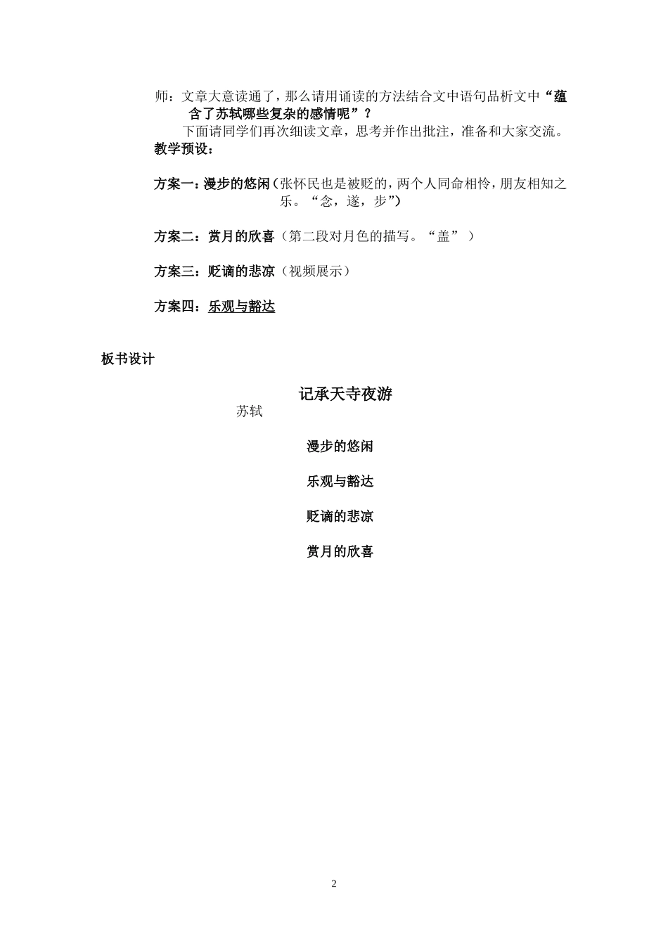 鲁教版《记承天诗夜游》教学设计_第2页