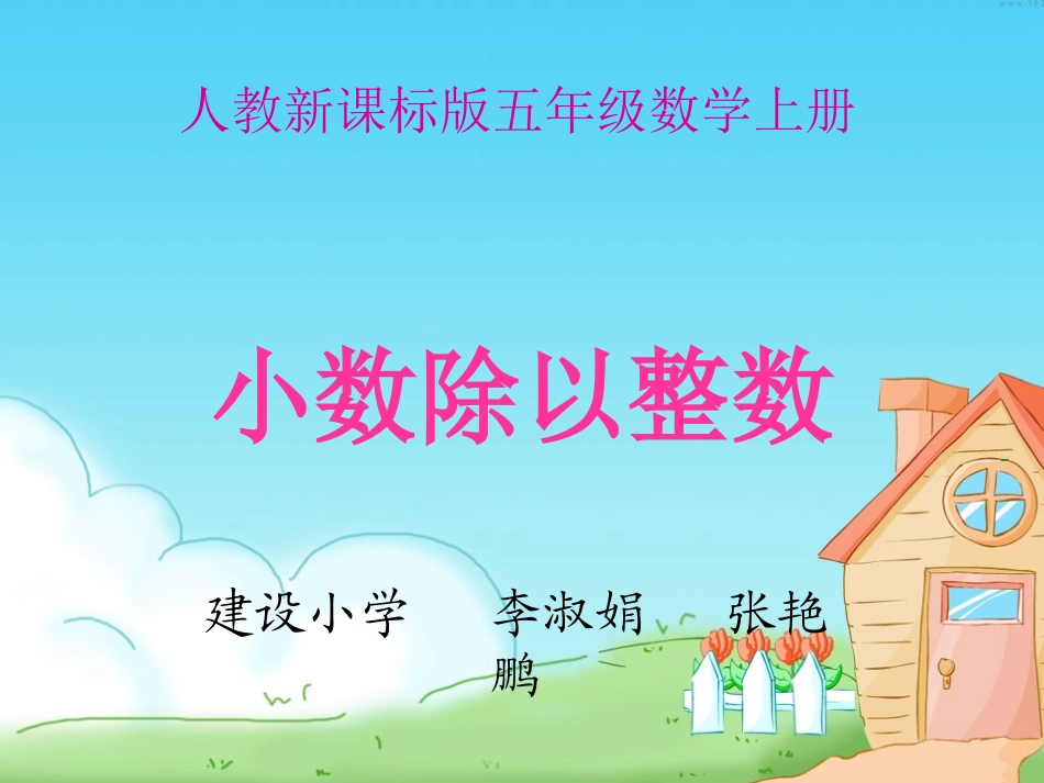 人教版五年级数学上册小数除以整数一课件_第1页