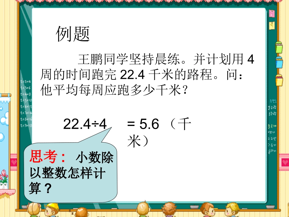 人教版五年级数学上册小数除以整数一课件_第2页