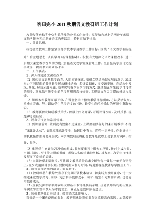 客田完小2011秋期语文教研组计划