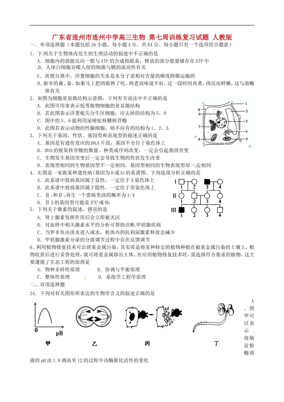 广东省连州市连州中学高三生物-第七周训练复习试题-人教版_第1页