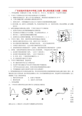 广东省连州市连州中学高三生物-第七周训练复习试题-人教版