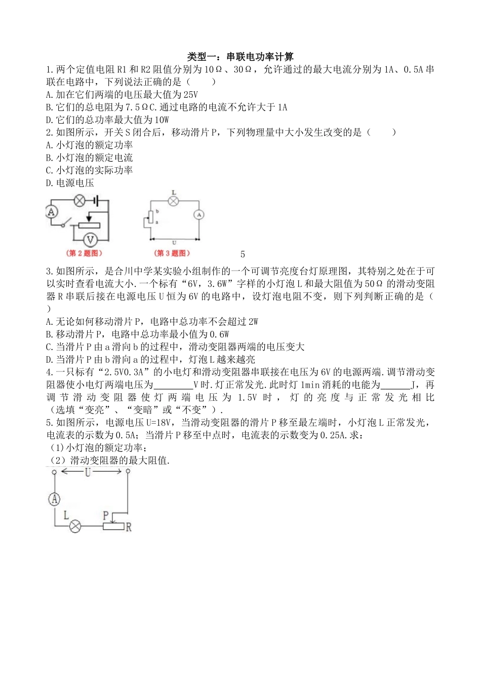 第十八章-第二节-电功率---类型一串联电功率计算---含答案_第1页