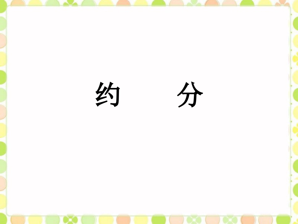 《约分》课件_第1页