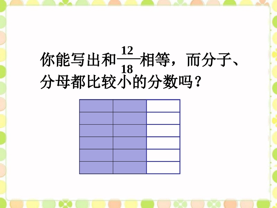 《约分》课件_第2页