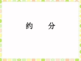 《约分》课件