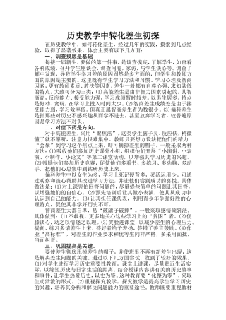 历史教学中转化差生初探