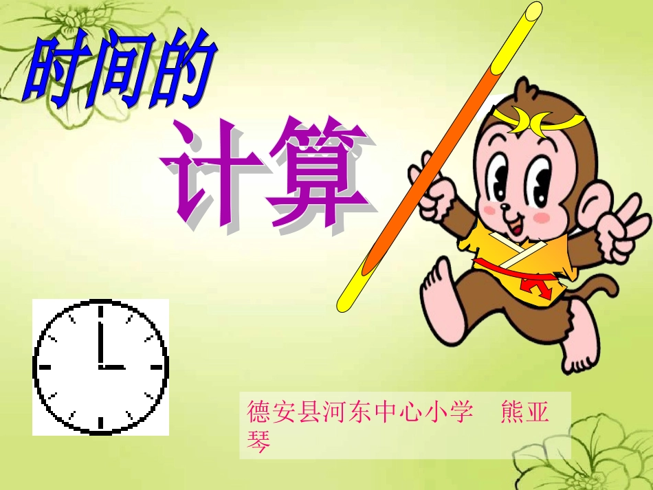 人教2011版小学数学三年级资料时间的计算-(2)_第1页