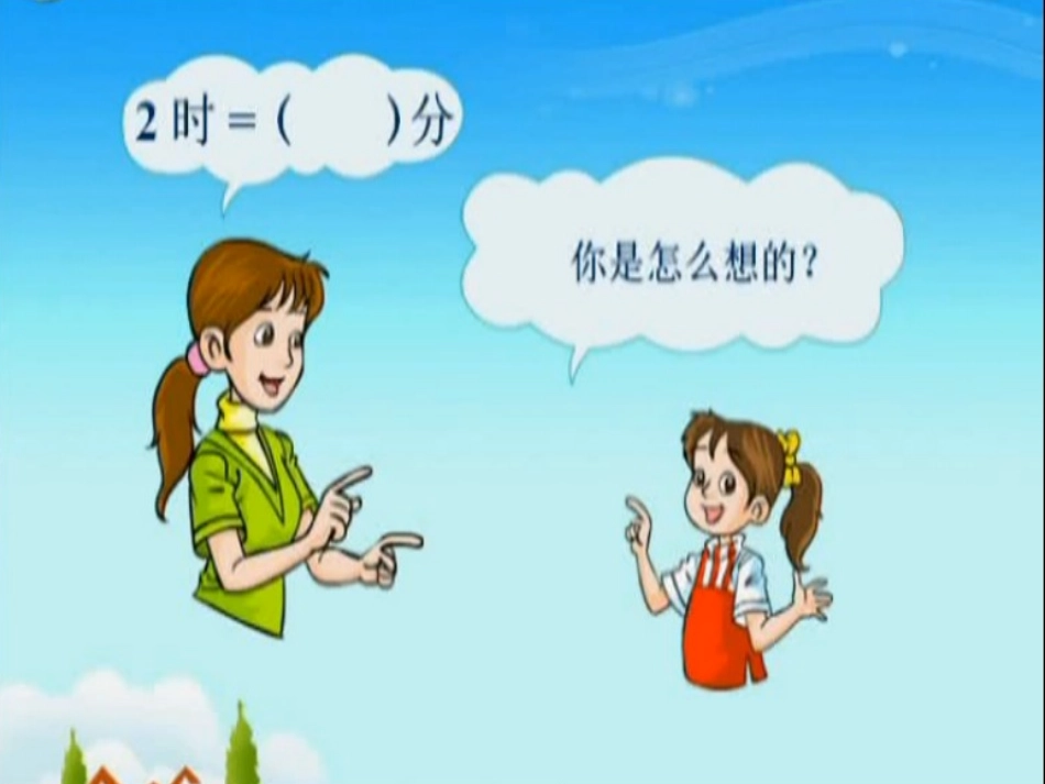 人教2011版小学数学三年级资料时间的计算-(2)_第2页