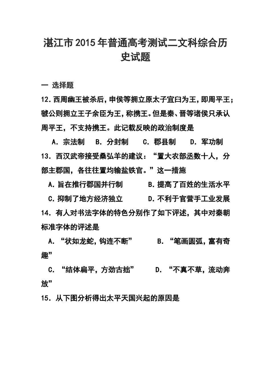 2015年广东省湛江市普通高考测试(二)历史试题及答案_第1页
