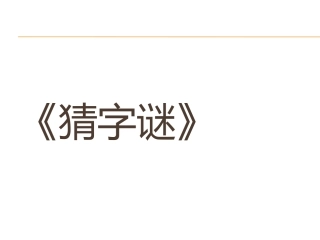 4猜字谜-(2)
