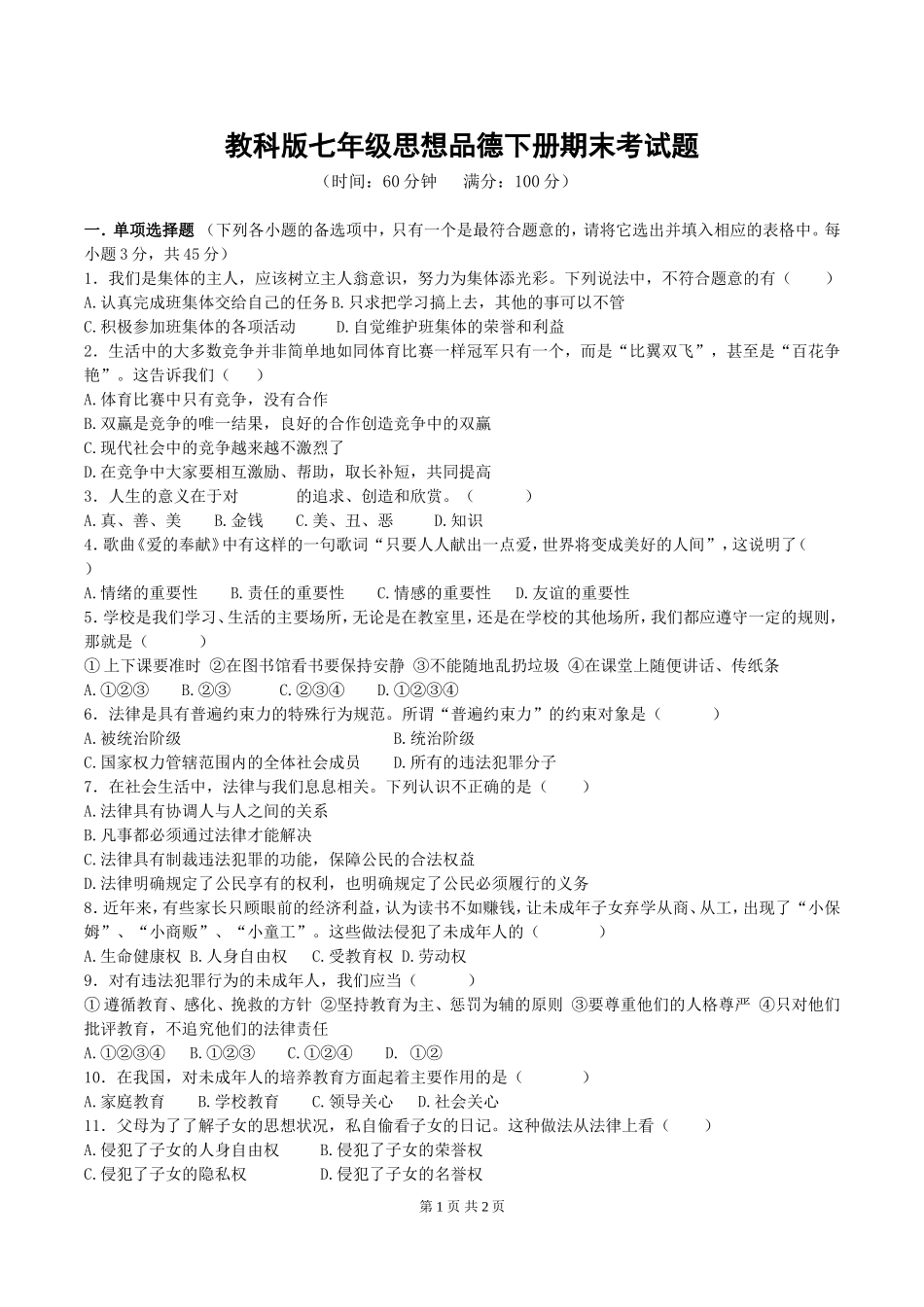 01教科版七年级思想品德下册期末考试试题(有答案)_第1页