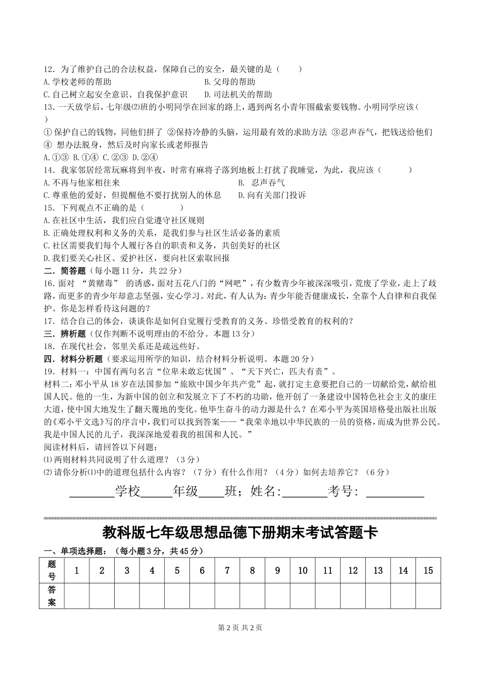 01教科版七年级思想品德下册期末考试试题(有答案)_第2页