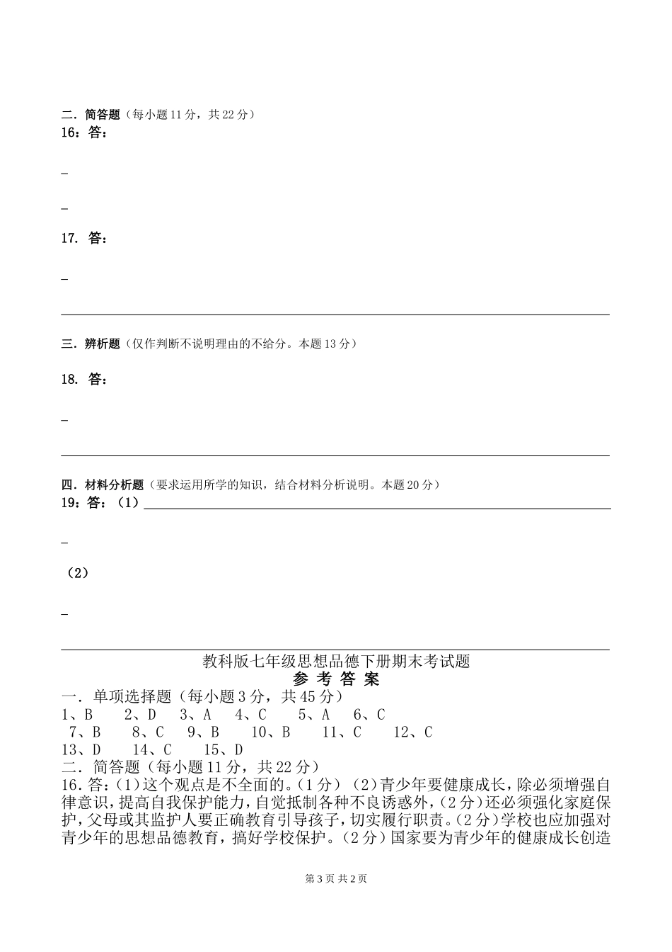 01教科版七年级思想品德下册期末考试试题(有答案)_第3页