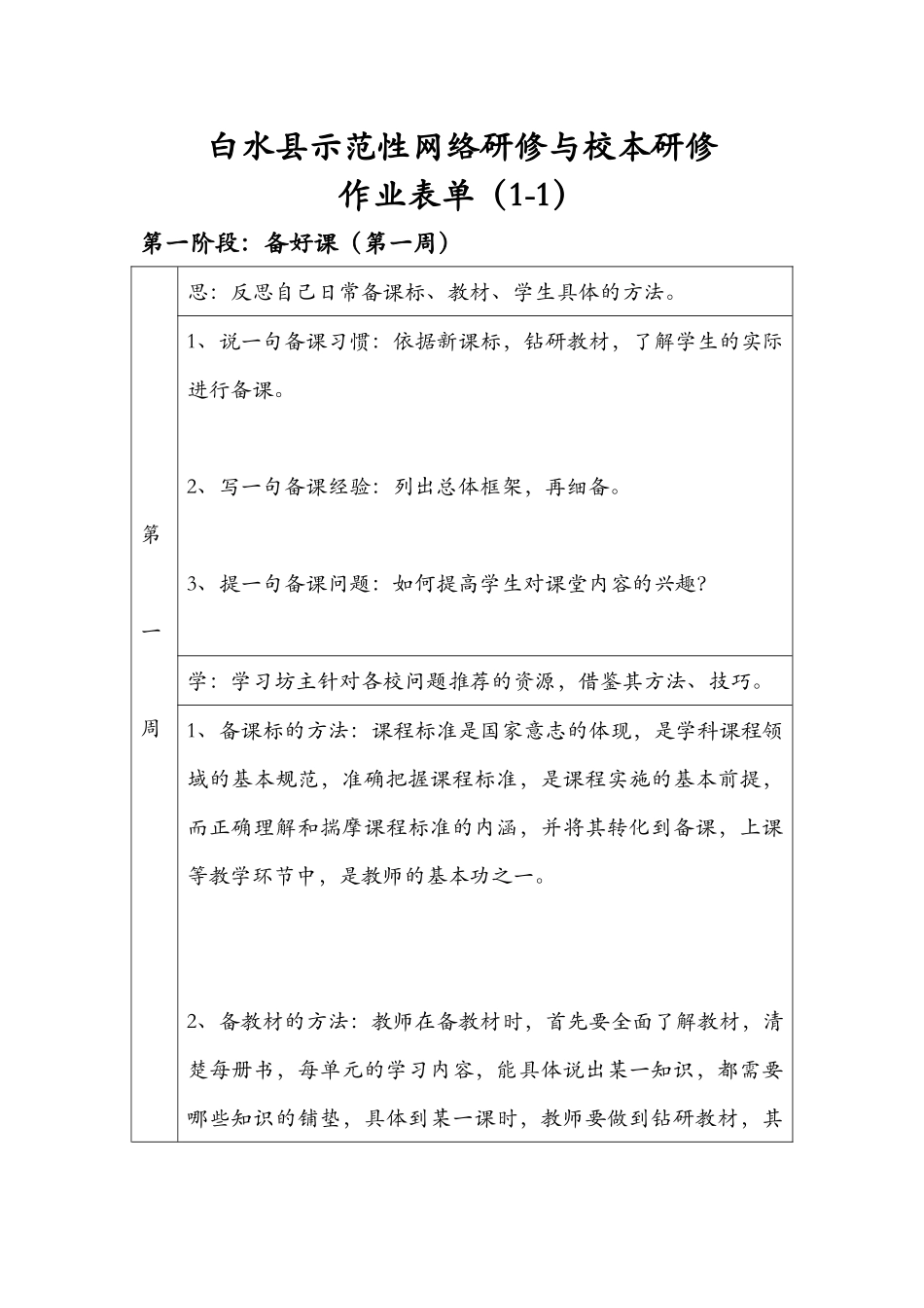 白水县示范性网络研修与校本研修(第一阶段作业表单第一周1-1)_第1页