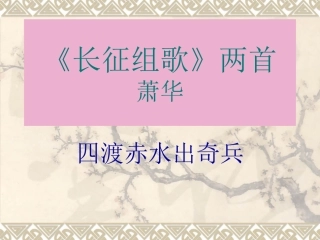 长征组歌》两首