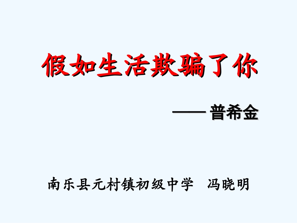 (部编)初中语文人教2011课标版七年级下册假如生活欺骗了你课件-(5)_第1页